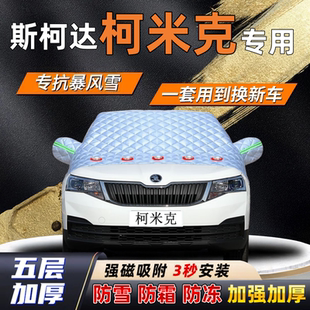 斯柯达柯米克汽车加厚防雪罩防霜加厚挡风玻璃遮雪挡防冻车罩半罩