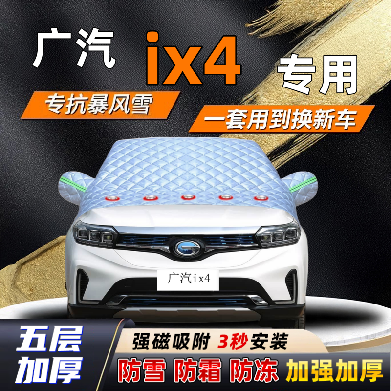 广汽ix4_汽车加厚防雪罩防霜加厚挡风玻璃遮雪挡防冻车罩半罩车衣