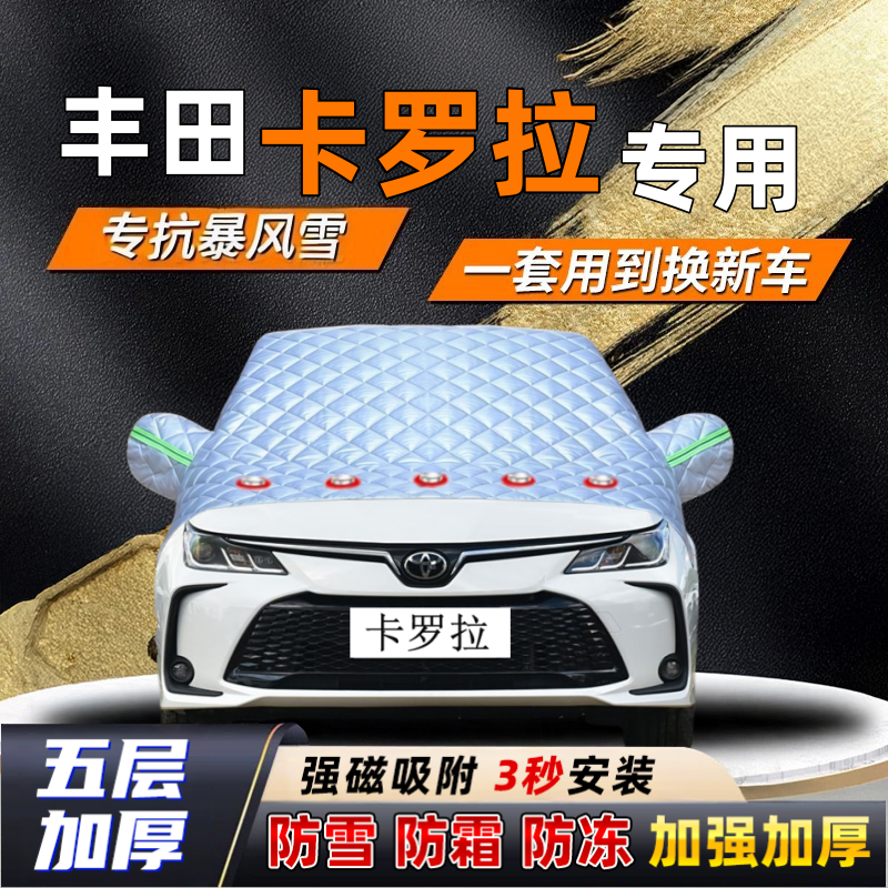 丰田卡罗拉汽车加厚防雪罩防霜加厚挡风玻璃遮雪挡防冻车罩半罩车
