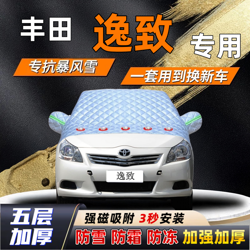丰田逸致汽车加厚防雪罩防霜加厚挡风玻璃遮雪挡防冻车罩半罩车衣