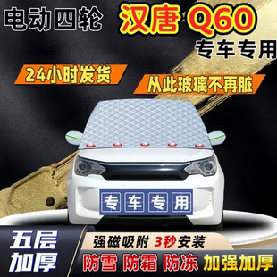 汉唐 Q60加厚防雪罩防霜加厚挡风玻璃遮雪挡防冻车罩半罩车衣冬季