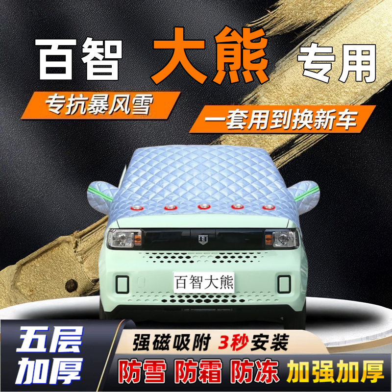 百智大熊汽车加厚防雪罩防霜加厚挡风玻璃遮雪挡防冻车罩半罩车衣