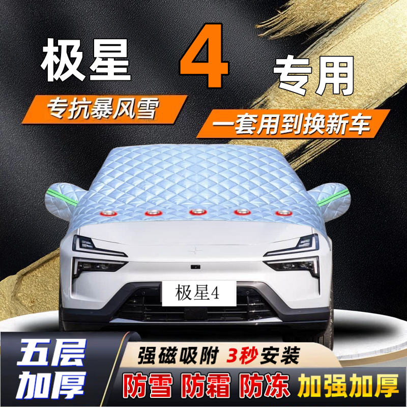 极星4汽车加厚防雪罩防霜加厚挡风玻璃遮雪挡防冻车罩半罩车衣冬