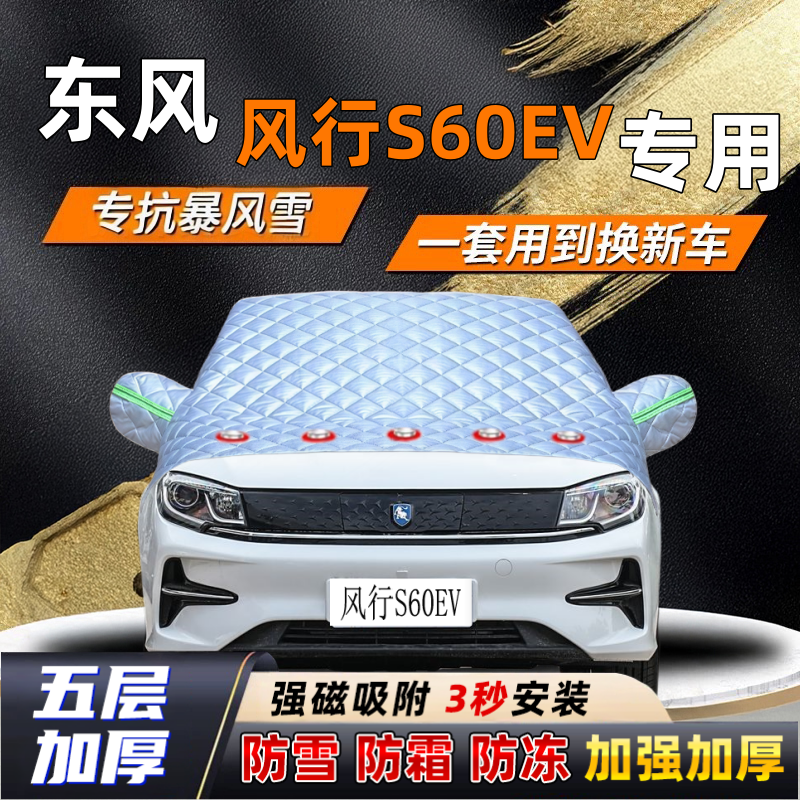 东风风行S60EV汽车加厚防雪罩防霜加厚挡风玻璃遮雪挡防冻车罩半