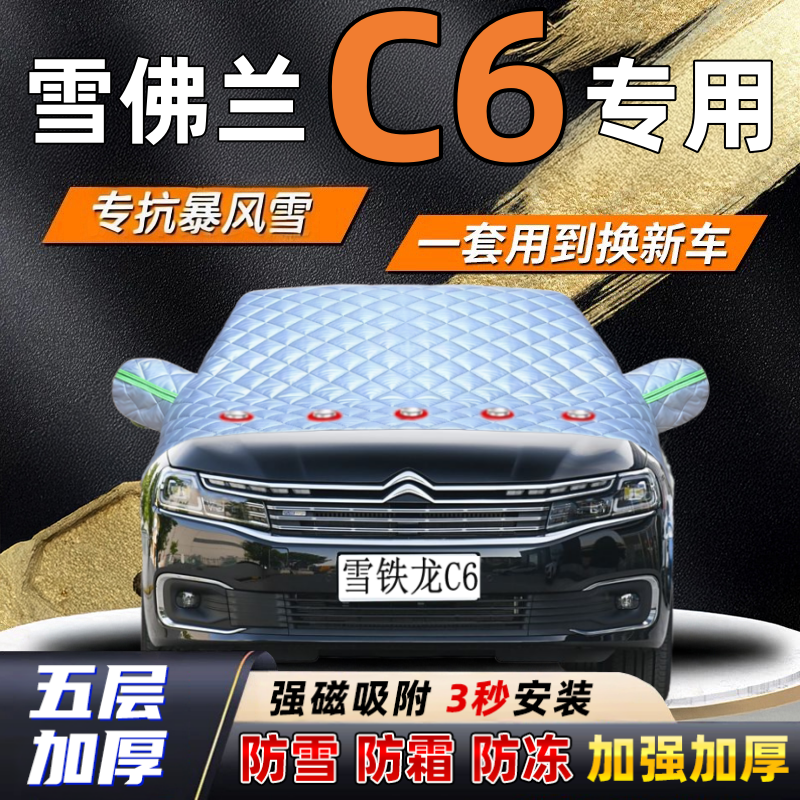 雪铁龙C6汽车加厚防雪罩防霜加厚挡风玻璃遮雪挡防冻车罩半罩车衣