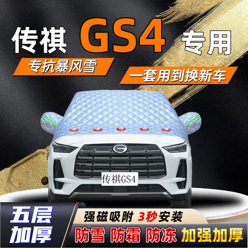 传祺GS4汽车加厚防雪罩防霜加厚挡风玻璃遮雪挡防冻车罩半罩车衣