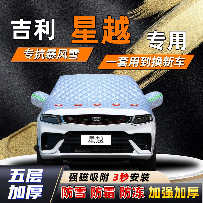 吉利星越汽车加厚防雪罩防霜加厚挡风玻璃遮雪挡防冻车罩半罩车衣