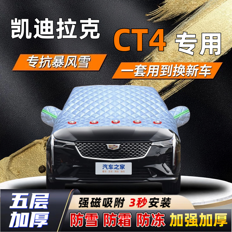 凯迪拉克CT4汽车加厚防雪罩防霜加厚挡风玻璃遮雪挡防冻车罩半罩