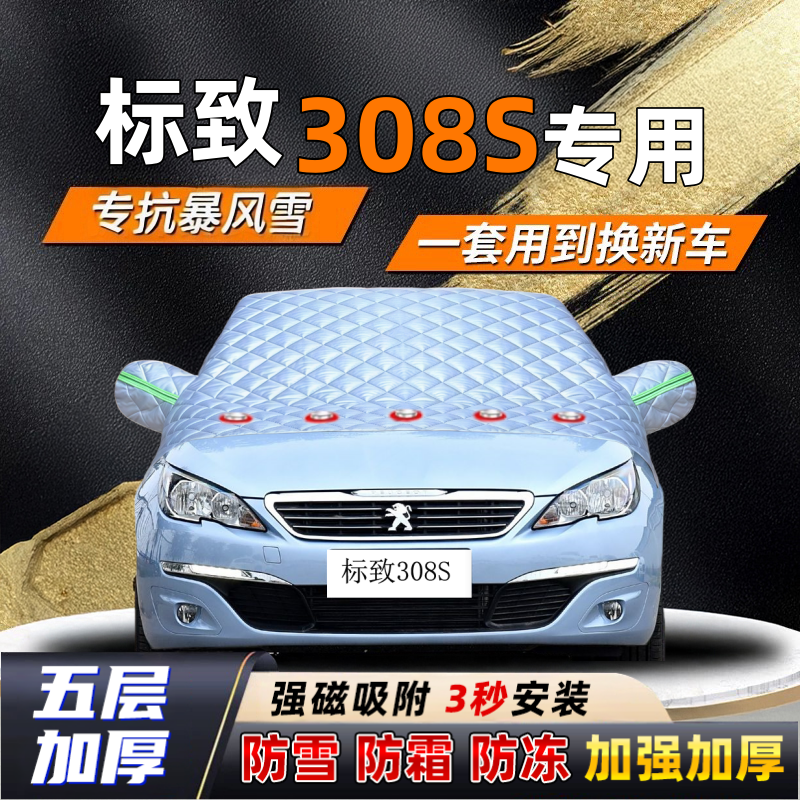 标致308S汽车加厚防雪罩防霜加厚挡风玻璃遮雪挡防冻车罩半罩车衣