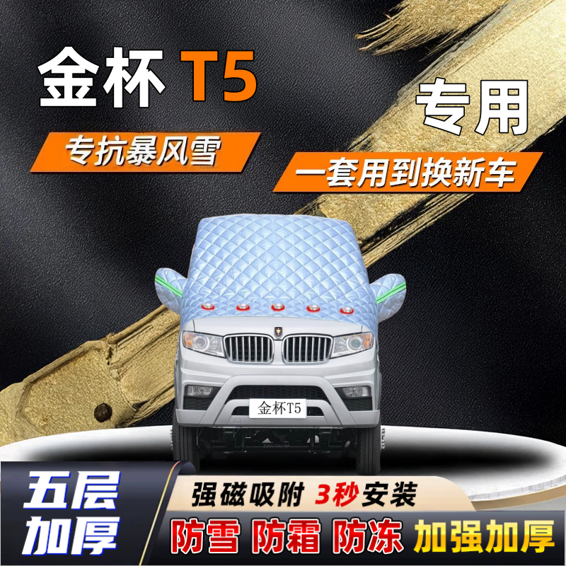 金杯T5汽车加厚防雪罩防霜加厚挡风玻璃遮雪挡防冻车罩半罩车衣冬