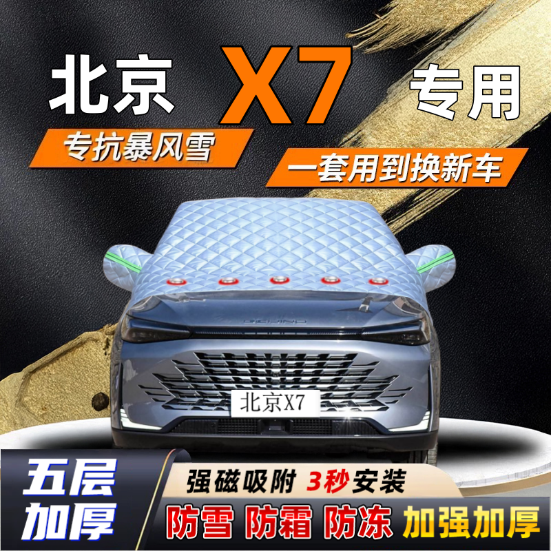 北京X7汽车加厚防雪罩防霜加厚挡风玻璃遮雪挡防冻车罩半罩车衣冬