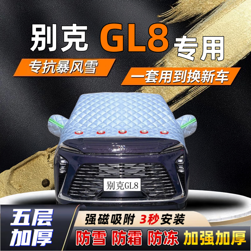 别克GL8汽车加厚防雪罩防霜加厚挡风玻璃遮雪挡防冻车罩半罩车衣