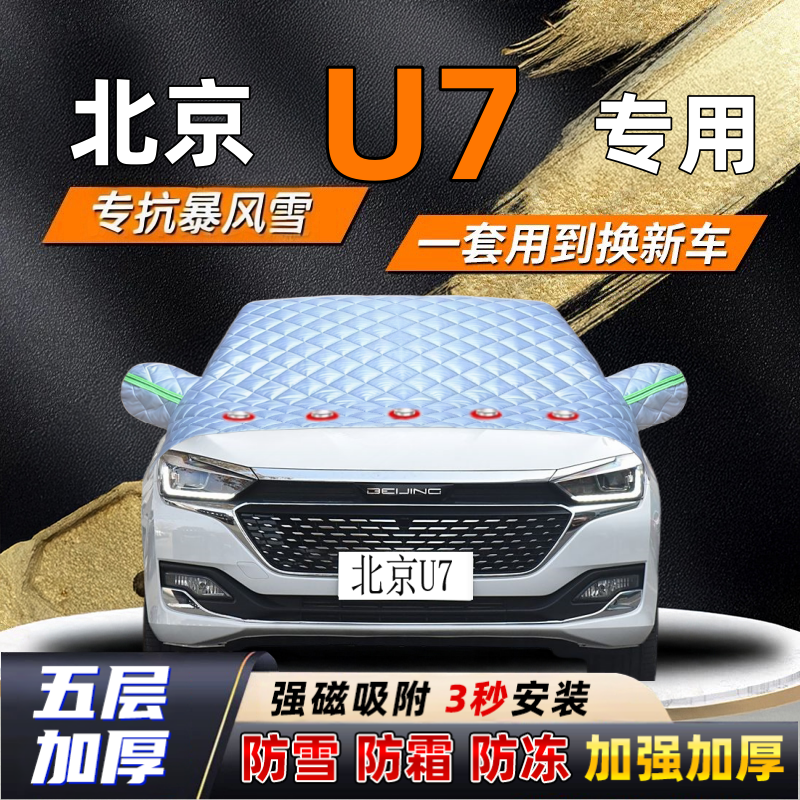 北京U7汽车加厚防雪罩防霜加厚挡风玻璃遮雪挡防冻车罩半罩车衣冬
