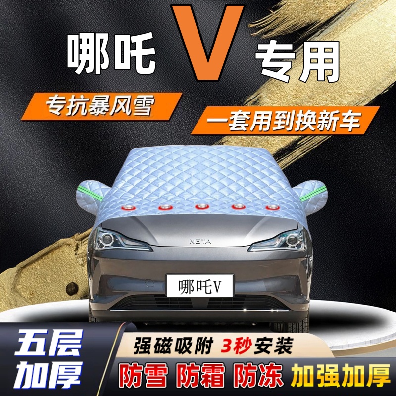 哪吒V汽车加厚防雪罩防霜加厚挡风玻璃遮雪挡防冻车罩半罩车衣冬