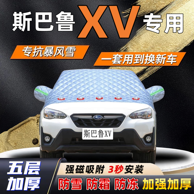 斯巴鲁XV汽车加厚防雪罩防霜加厚挡风玻璃遮雪挡防冻车罩半罩车衣