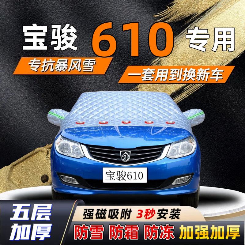 宝骏610汽车加厚防雪罩防霜加厚挡风玻璃遮雪挡防冻车罩半罩车衣