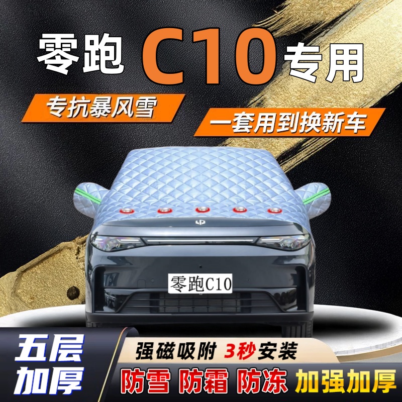 零跑C10汽车加厚防雪罩防霜加厚挡风玻璃遮雪挡防冻车罩半罩车衣