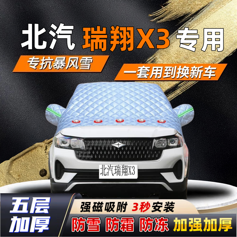 北汽瑞翔X3汽车加厚防雪罩防霜加厚挡风玻璃遮雪挡防冻车罩半罩车