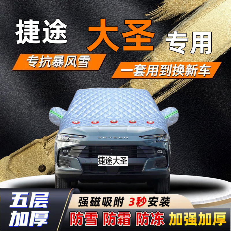 捷途大圣汽车加厚防雪罩防霜加厚挡风玻璃遮雪挡防冻车罩半罩车衣