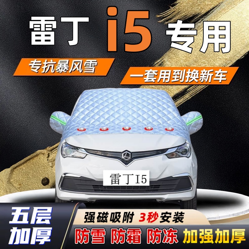 雷丁i5汽车加厚防雪罩防霜加厚挡风玻璃遮雪挡防冻车罩半罩车衣冬