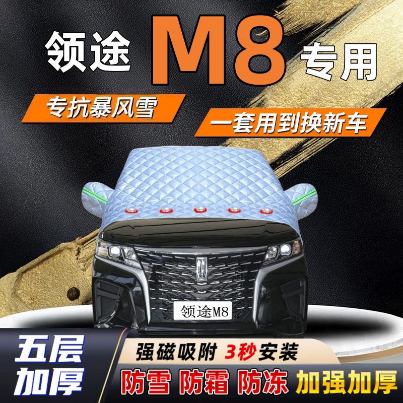 领途M8汽车加厚防雪罩防霜加厚挡风玻璃遮雪挡防冻车罩半罩车衣冬