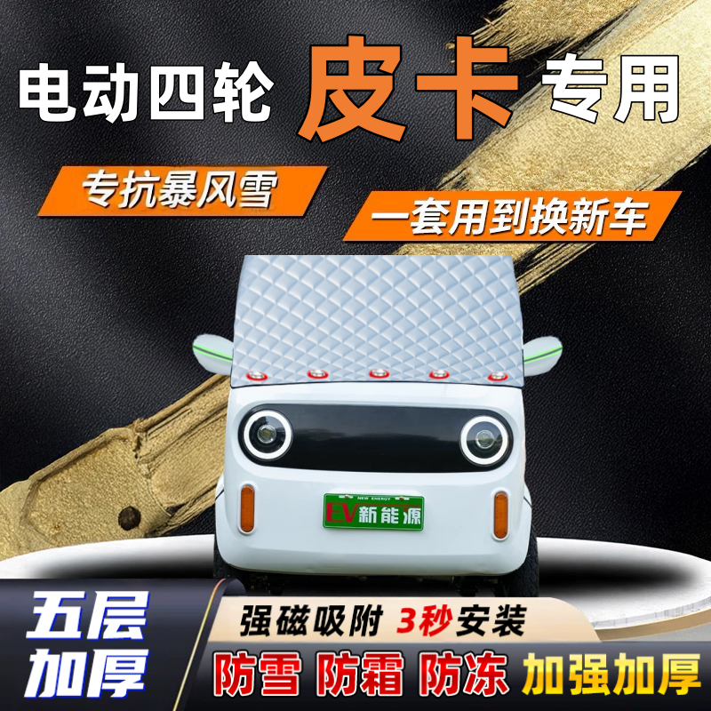 电动四轮皮卡汽车加厚防雪罩防霜加厚挡风玻璃遮雪挡防冻车罩半罩