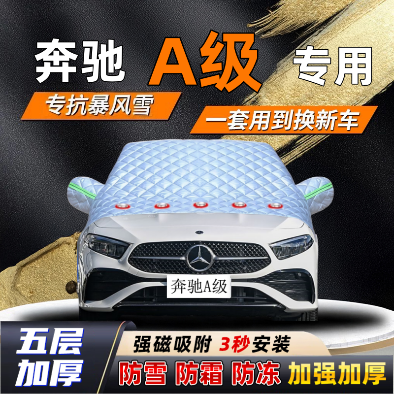 奔驰A级汽车加厚防雪罩防霜加厚挡风玻璃遮雪挡防冻车罩半罩车衣