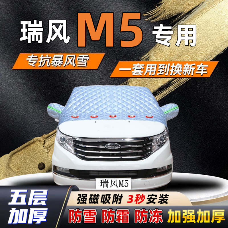 瑞风M5汽车加厚防雪罩防霜加厚挡风玻璃遮雪挡防冻车罩半罩车衣冬