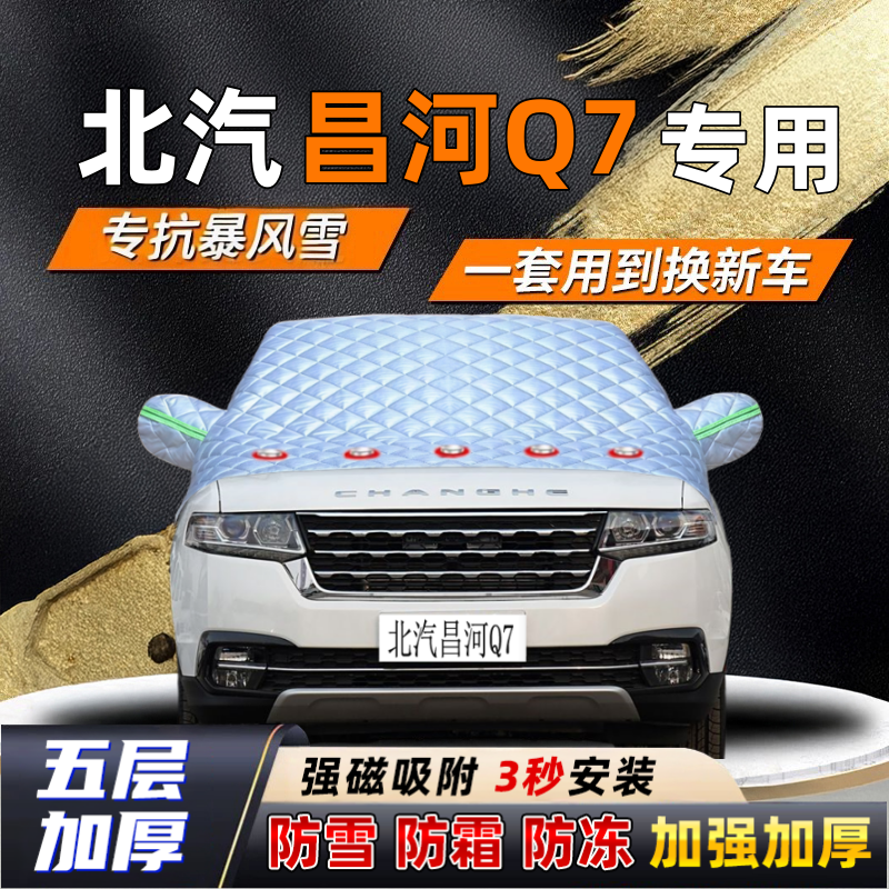 北汽昌河Q7汽车加厚防雪罩防霜加厚挡风玻璃遮雪挡防冻车罩半罩车