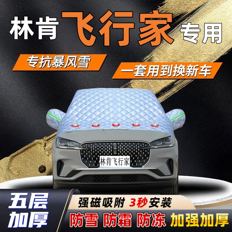 林肯飞行家汽车加厚防雪罩防霜加厚挡风玻璃遮雪挡防冻车罩半罩车
