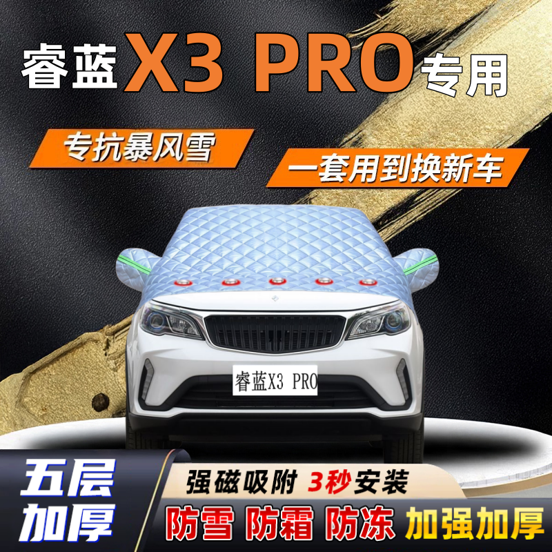 睿蓝X3 PRO汽车加厚防雪罩防霜加厚挡风玻璃遮雪挡防冻车罩半罩车