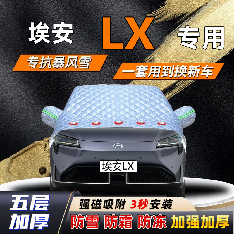 埃安LX汽车加厚防雪罩防霜加厚挡风玻璃遮雪挡防冻车罩半罩车衣冬