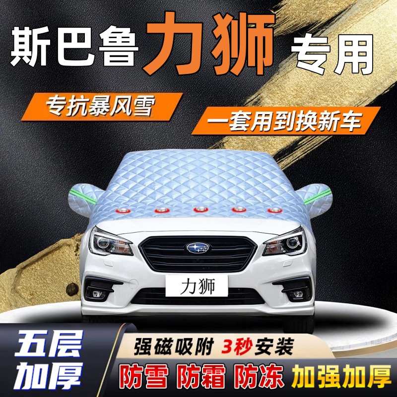 斯巴鲁力狮汽车加厚防雪罩防霜加厚挡风玻璃遮雪挡防冻车罩半罩车