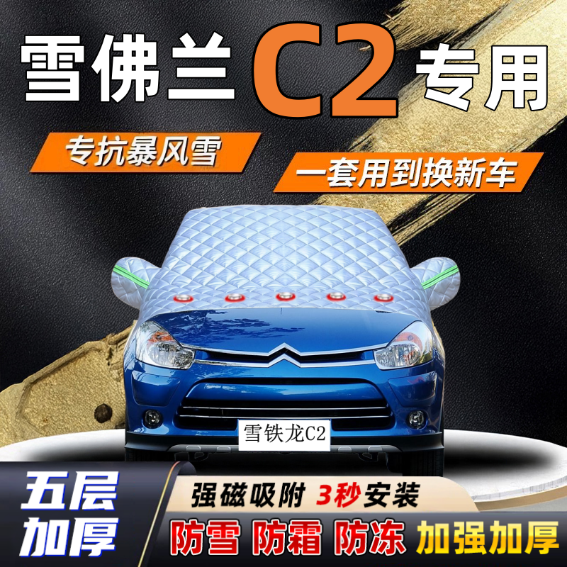 雪铁龙C2汽车加厚防雪罩防霜加厚挡风玻璃遮雪挡防冻车罩半罩车