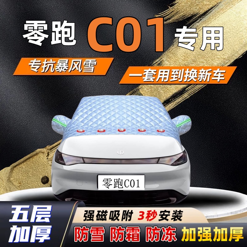 零跑C01汽车加厚防雪罩防霜加厚挡风玻璃遮雪挡防冻车罩半罩车衣