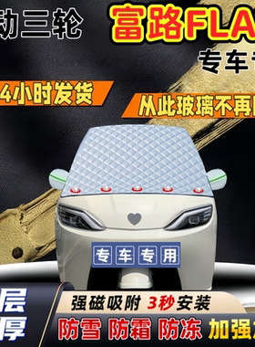 富路FLA1加厚防雪罩防霜加厚挡风玻璃遮雪挡防冻车罩半罩车衣冬季
