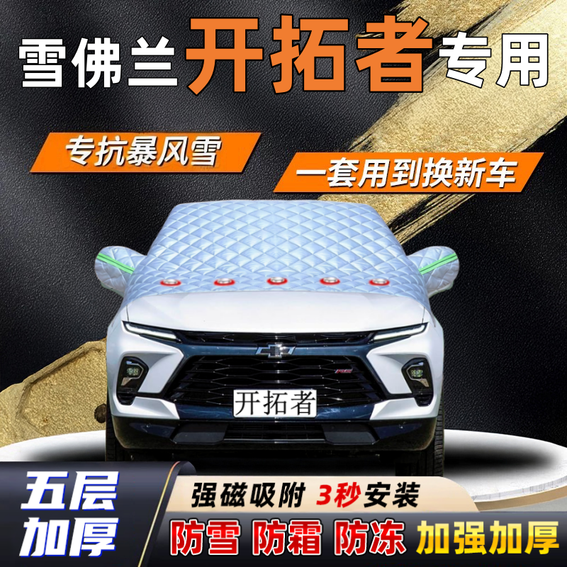 雪佛兰开拓者汽车加厚防雪罩防霜加厚挡风玻璃遮雪挡防冻车罩半罩