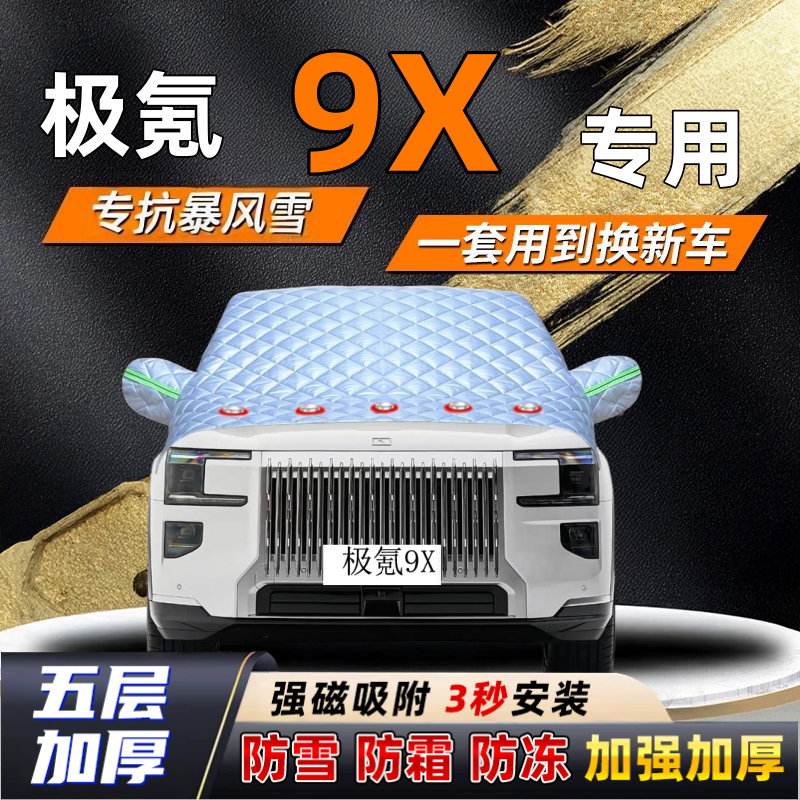 极氪9X汽车加厚防雪罩防霜加厚挡风玻璃遮雪挡防冻车罩半罩车衣冬