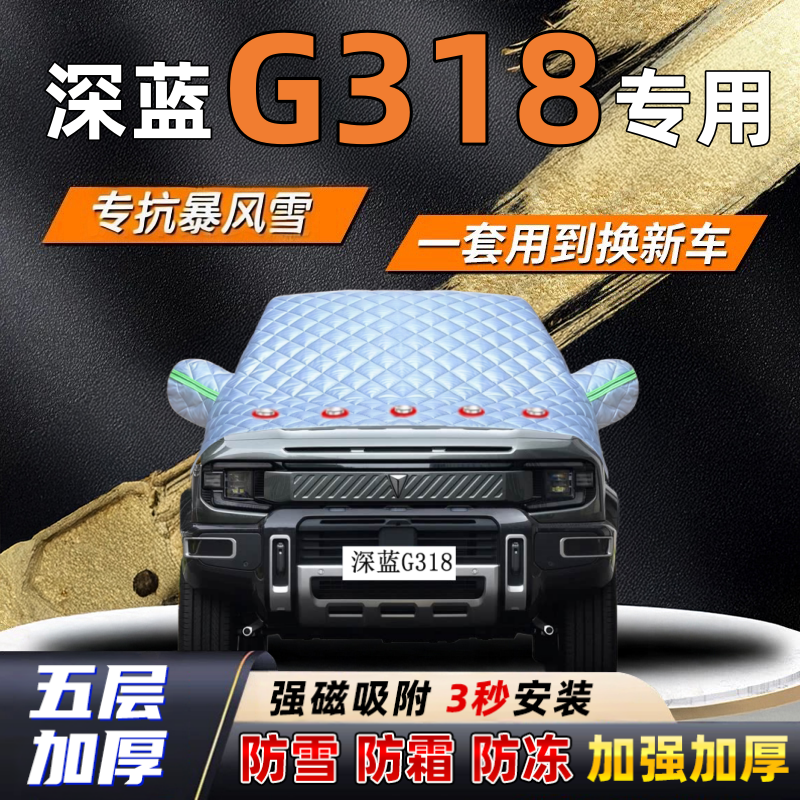深蓝G318汽车加厚防雪罩防霜加厚挡风玻璃遮雪挡防冻车罩半罩车衣