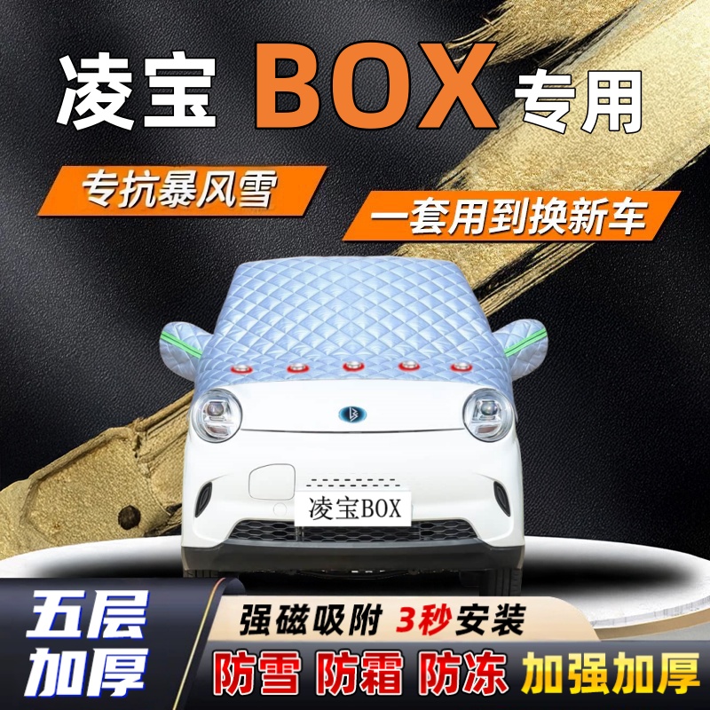 凌宝BOX汽车加厚防雪罩防霜加厚挡风玻璃遮雪挡防冻车罩半罩车衣
