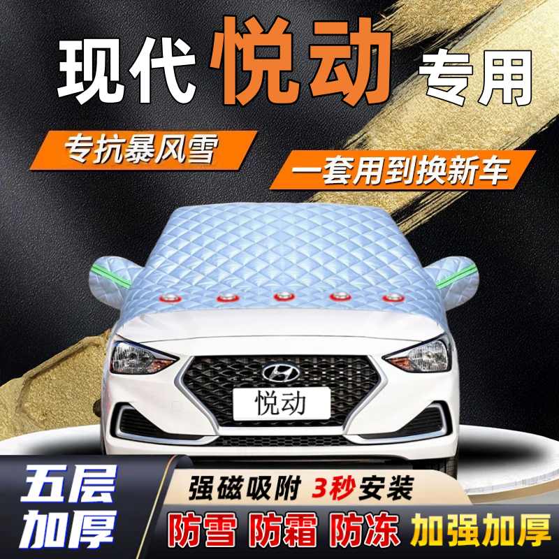 现代悦动汽车加厚防雪罩防霜加厚挡风玻璃遮雪挡防冻车罩半罩车衣