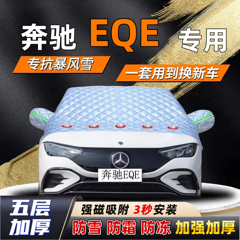 奔驰EQE汽车加厚防雪罩防霜加厚挡风玻璃遮雪挡防冻车罩半罩车衣