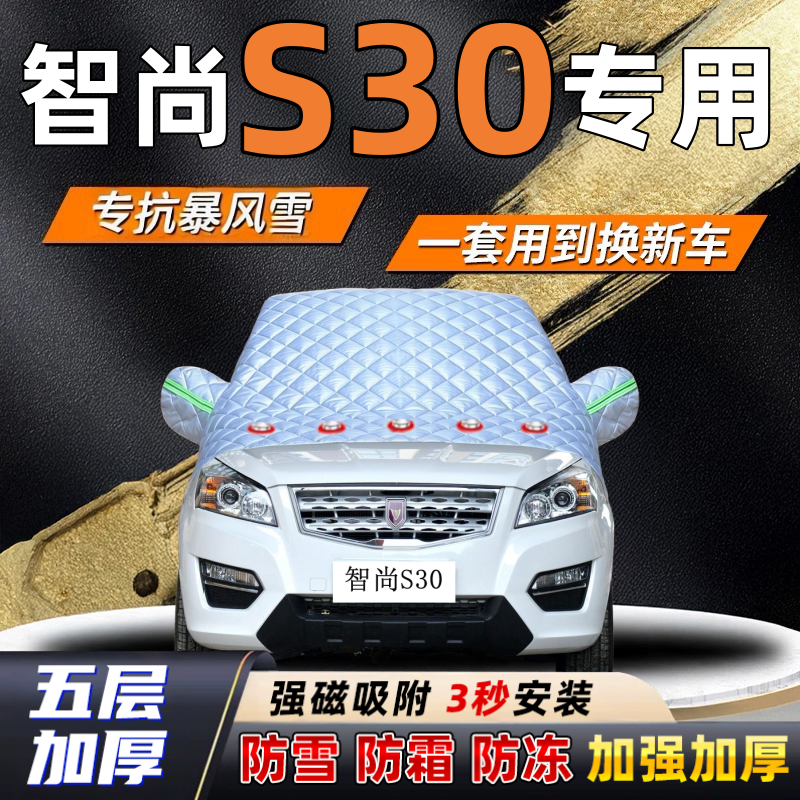 智尚S30汽车加厚防雪罩防霜加厚挡风玻璃遮雪挡防冻车罩半罩车衣