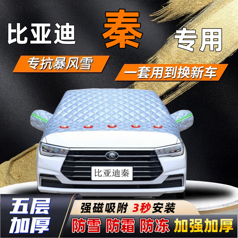 比亚迪秦汽车加厚防雪罩防霜加厚挡风玻璃遮雪挡防冻车罩半罩车衣