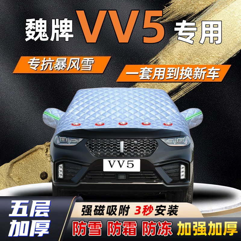 魏牌 VV5汽车加厚防雪罩防霜加厚挡风玻璃遮雪挡防冻车罩半罩车衣