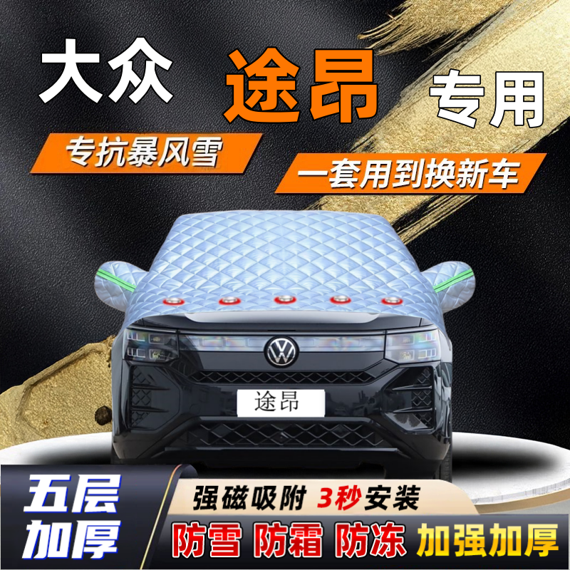 大众途昂汽车加厚防雪罩防霜加厚挡风玻璃遮雪挡防冻车罩半罩车衣