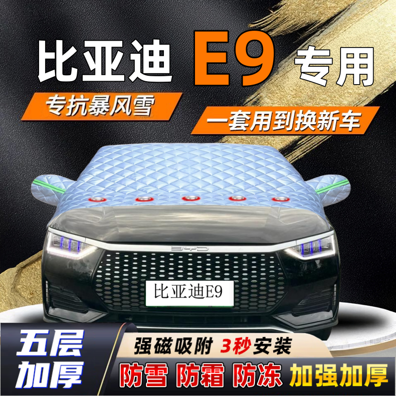 比亚迪E9汽车加厚防雪罩防霜加厚挡风玻璃遮雪挡防冻车罩半罩车衣