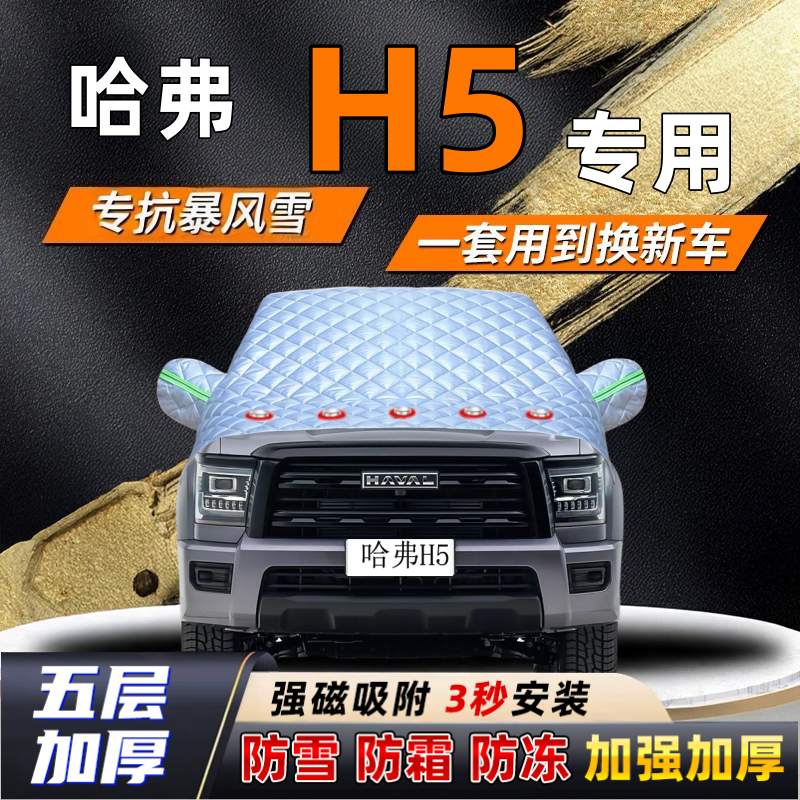 哈弗H5汽车加厚防雪罩防霜加厚挡风玻璃遮雪挡防冻车罩半罩车衣冬