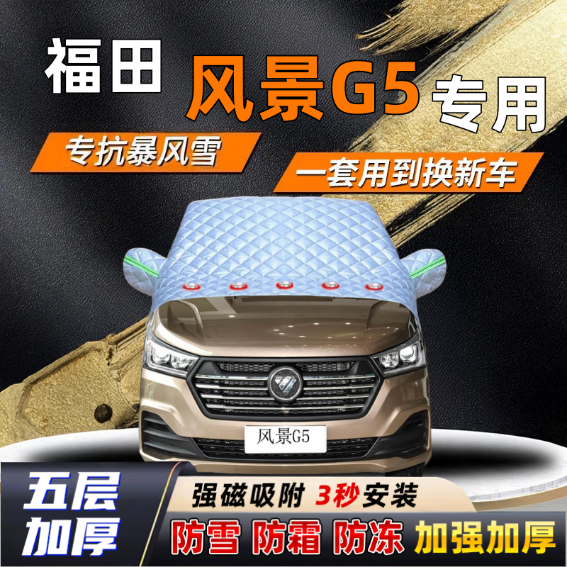 福田风景G5汽车加厚防雪罩防霜加厚挡风玻璃遮雪挡防冻车罩半罩车