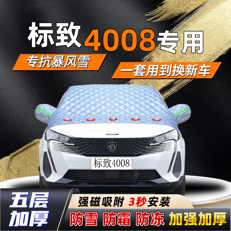 标致4008汽车加厚防雪罩防霜加厚挡风玻璃遮雪挡防冻车罩半罩车衣
